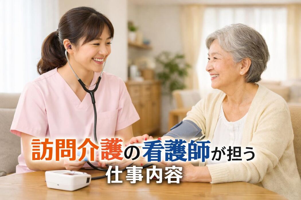 訪問介護の看護師が担う仕事内容と資格要件徹底解説！年収相場や働き方もわかる