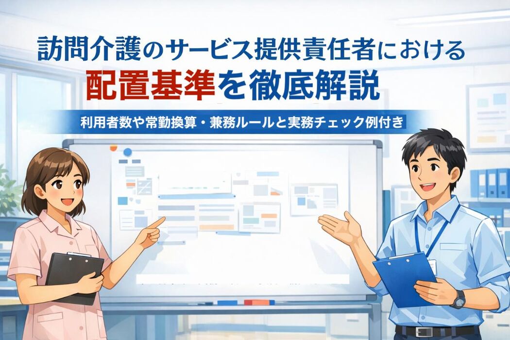 訪問介護のサービス提供責任者における配置基準を徹底解説｜利用者数や常勤換算・兼務ルールと実務チェック例付き