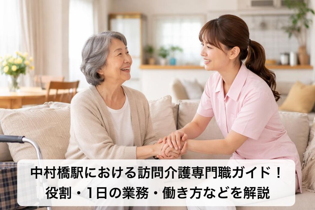 中村橋駅における訪問介護専門職ガイド！役割・1日の業務・働き方などを解説