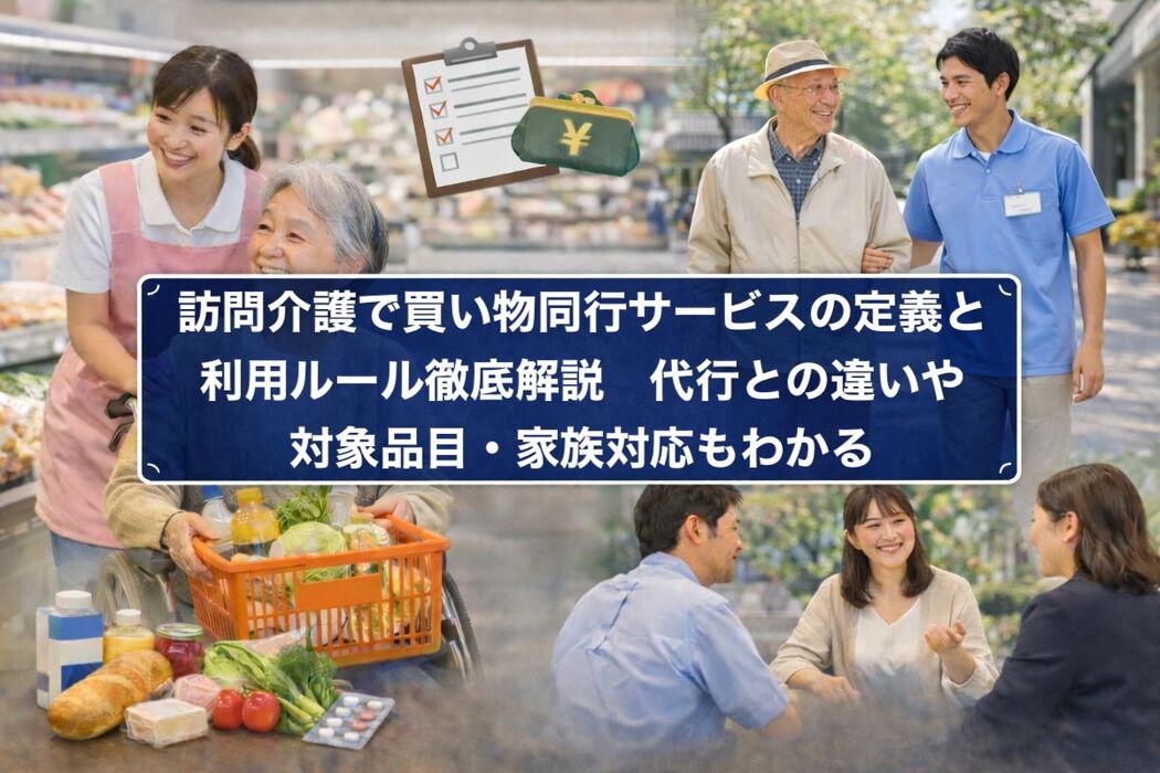 訪問介護で買い物同行サービスの定義と利用ルール徹底解説｜代行との違いや対象品目・家族対応もわかる
