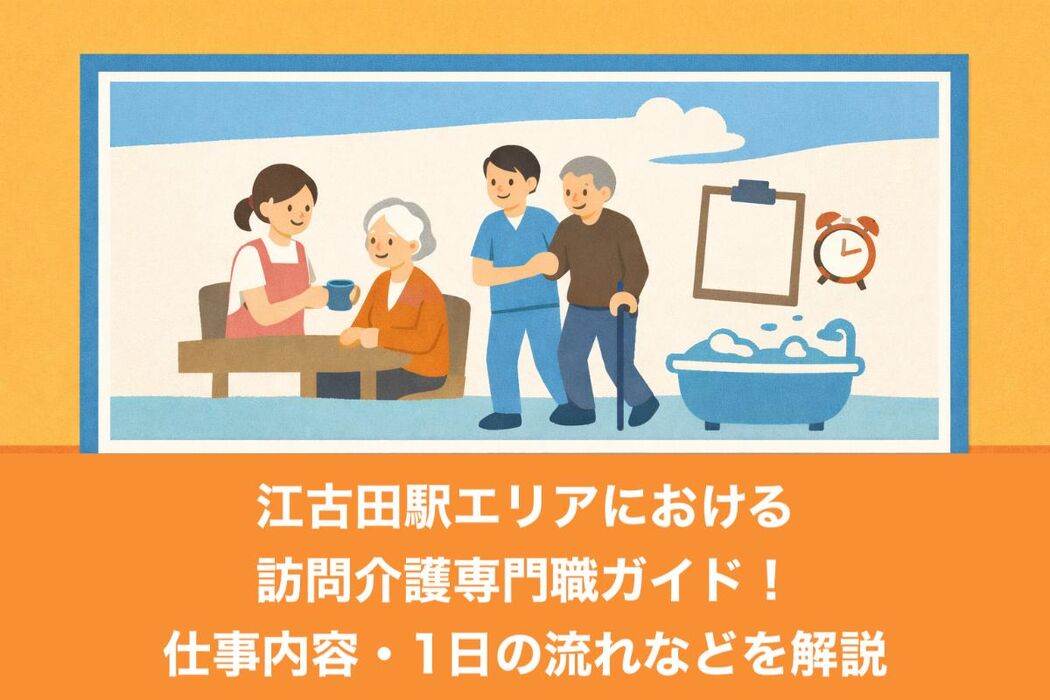 江古田駅エリアにおける訪問介護専門職ガイド！仕事内容・1日の流れなどを解説