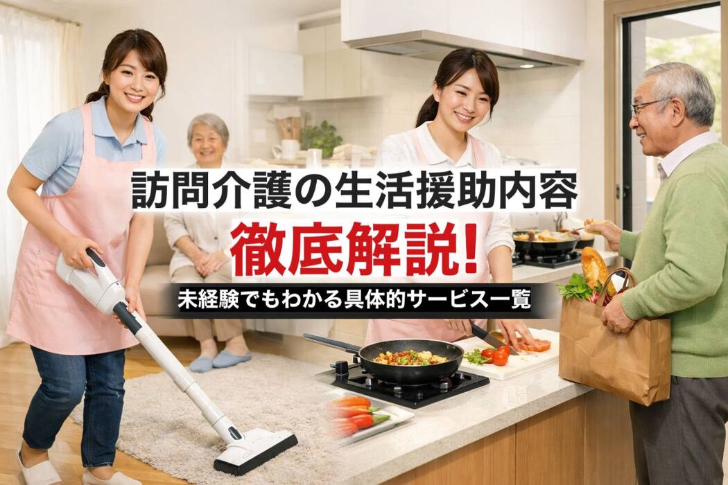 訪問介護の生活援助内容を徹底解説！未経験でもわかる具体的サービス一覧