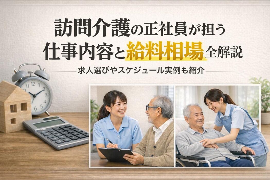 訪問介護の正社員が担う仕事内容と給料相場全解説｜求人選びやスケジュール実例も紹介
