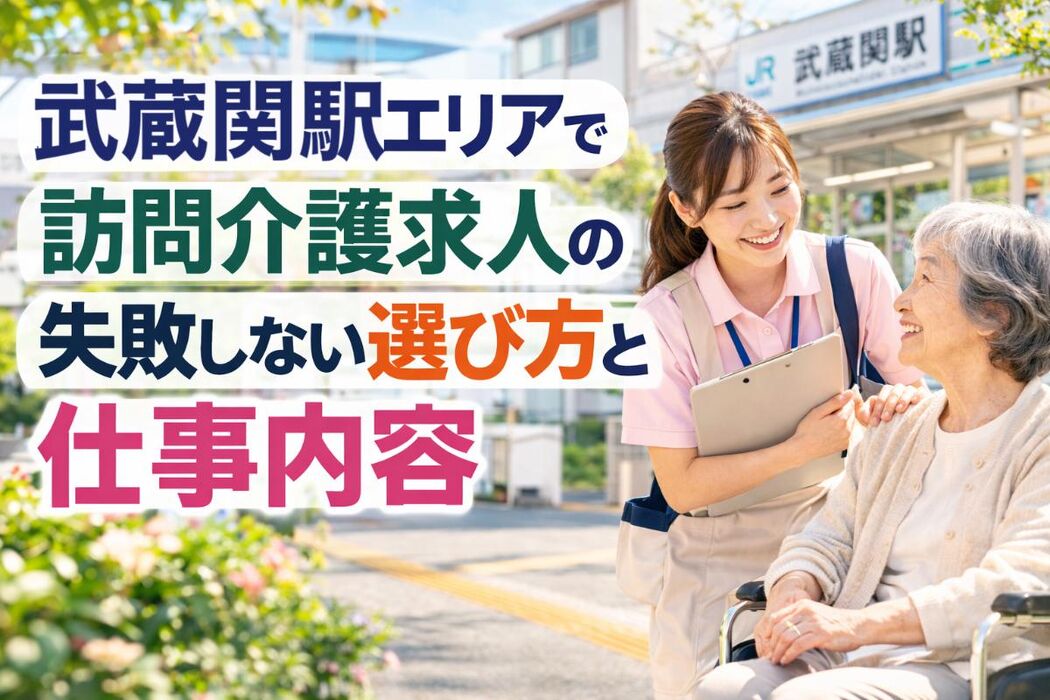 武蔵関駅エリアで訪問介護求人の失敗しない選び方と仕事内容
