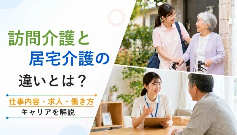 訪問介護と居宅介護の違いとは？仕事内容・求人・働き方・キャリアを解説