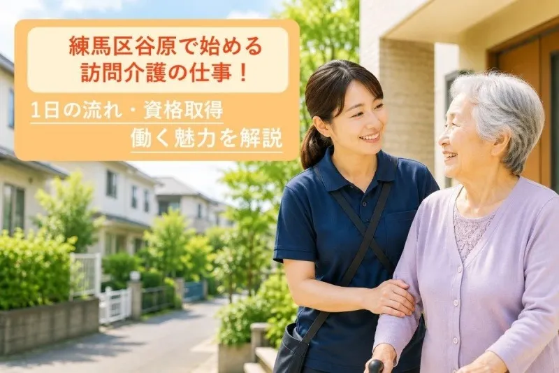 練馬区谷原で始める訪問介護の仕事！1日の流れ・資格取得・働く魅力を解説