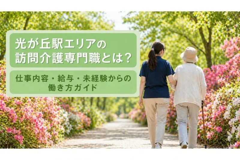 光が丘駅エリアの訪問介護専門職とは？仕事内容・給与・未経験からの働き方ガイド