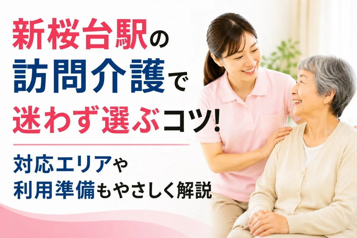 新桜台駅の訪問介護で迷わず選ぶコツ！対応エリアや利用準備もやさしく解説