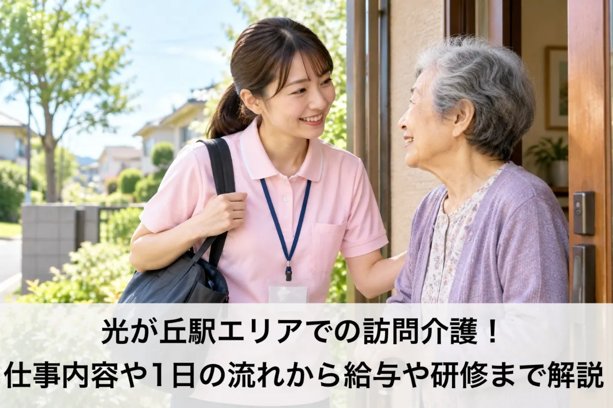 光が丘駅エリアでの訪問介護！仕事内容や1日の流れから給与や研修まで解説