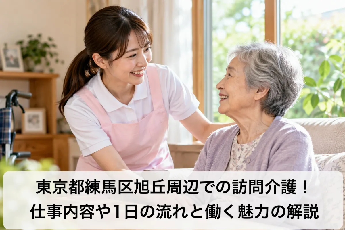 東京都練馬区旭丘周辺での訪問介護！仕事内容や1日の流れと働く魅力の解説
