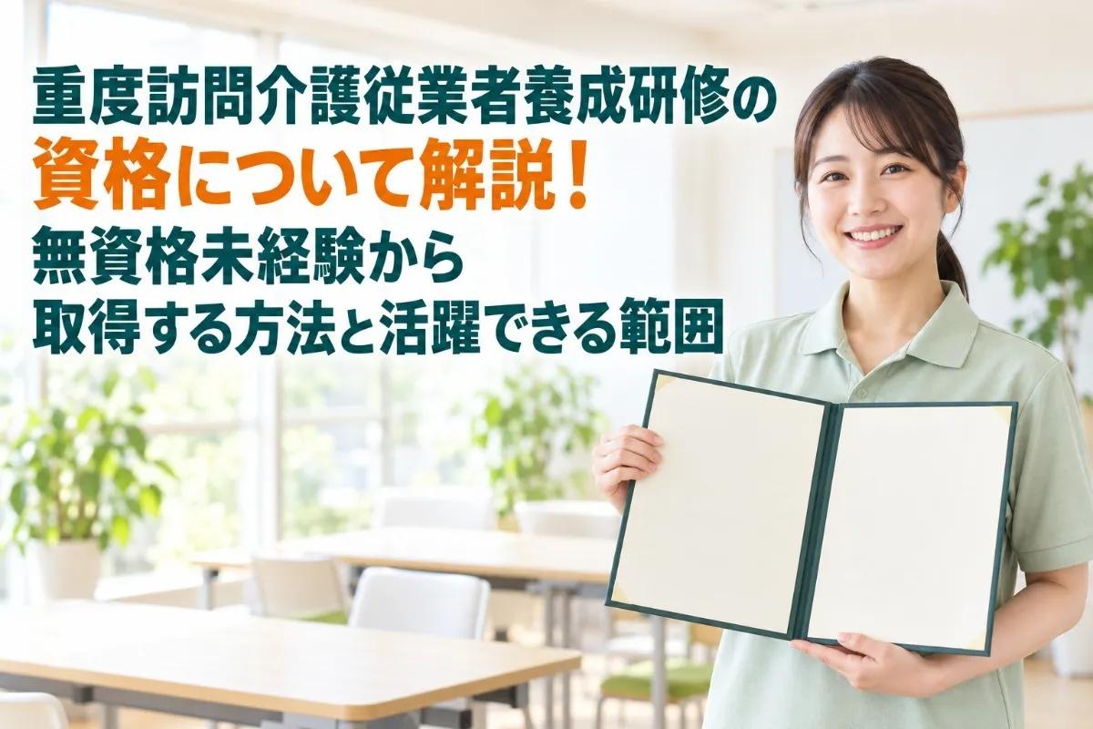 重度訪問介護従業者養成研修の資格について解説!無資格未経験から取得する方法と活躍できる範囲