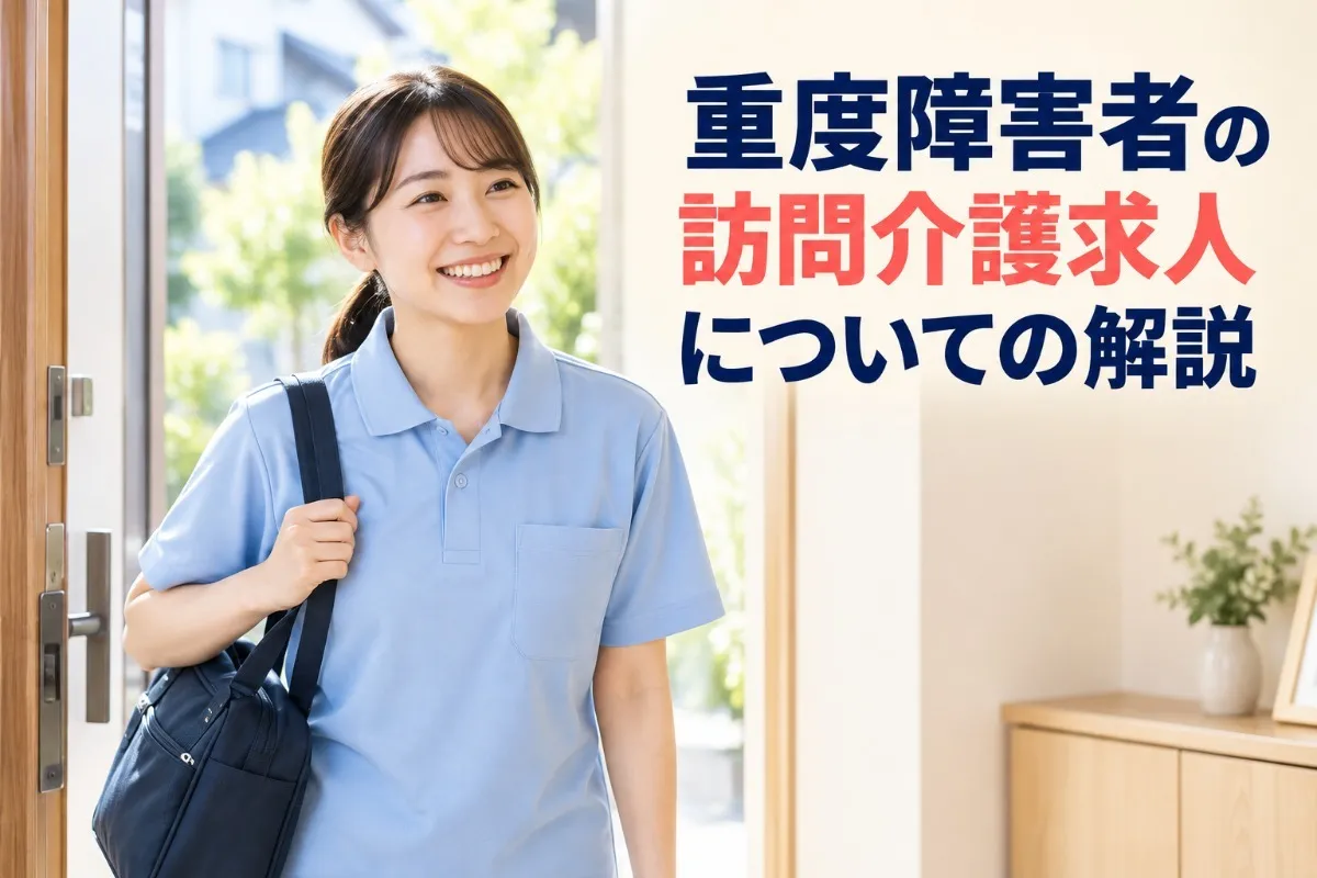重度障害者の訪問介護求人についての解説