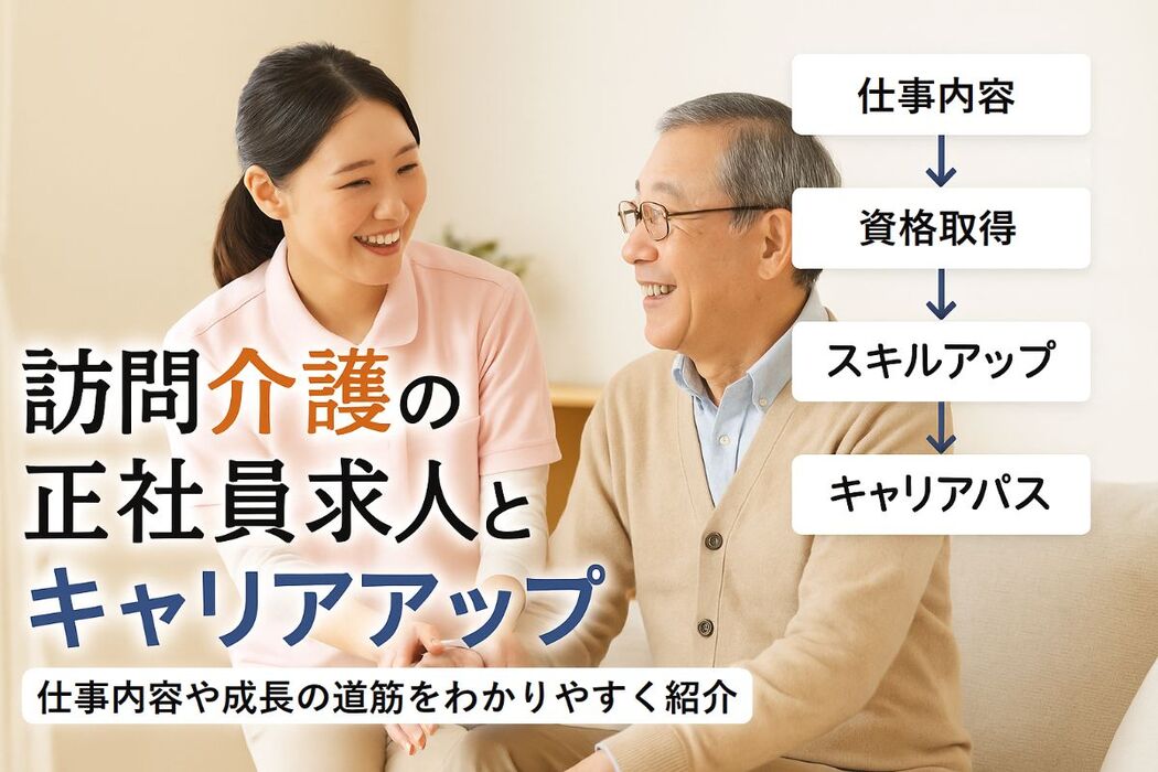 訪問介護の正社員求人をお探しの方へ・仕事内容からキャリアアップの方法まで解説！