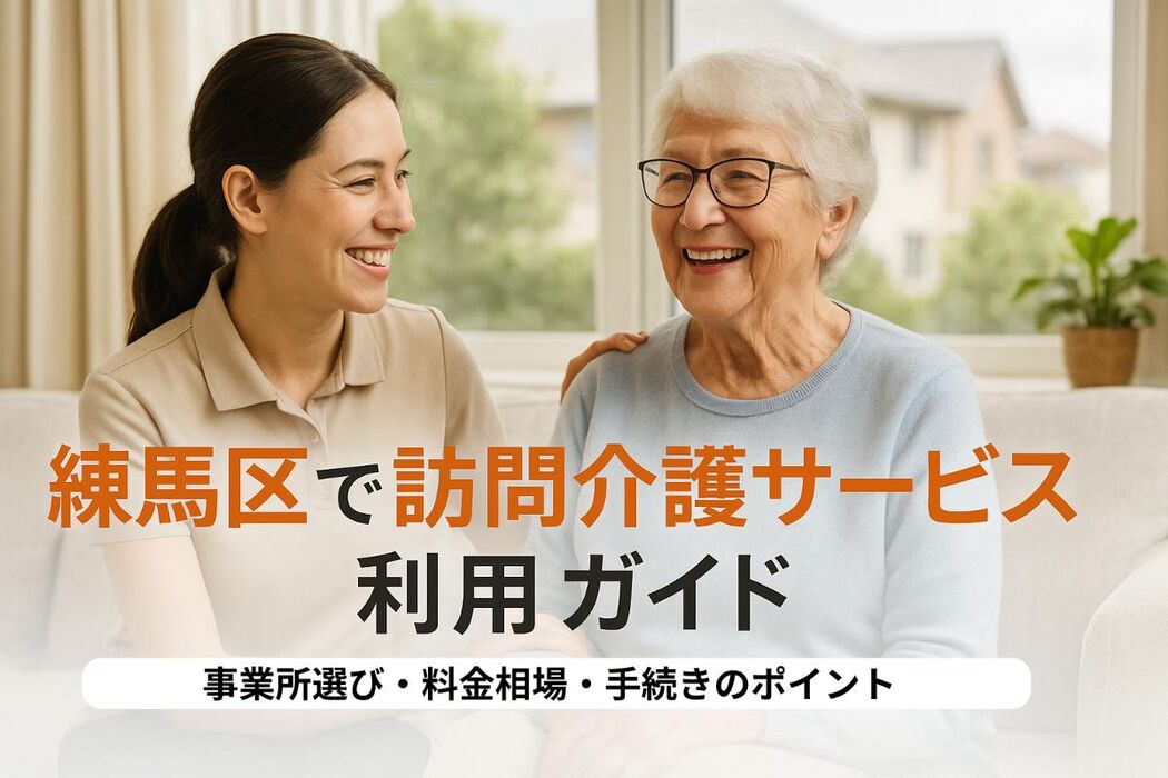 練馬区で訪問介護サービス利用ガイド｜事業所選びや料金相場・利用手続きポイントも解説