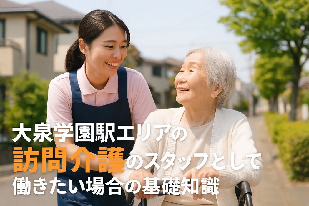 大泉学園駅エリアの訪問介護のスタッフとして働きたい場合の基礎知識
