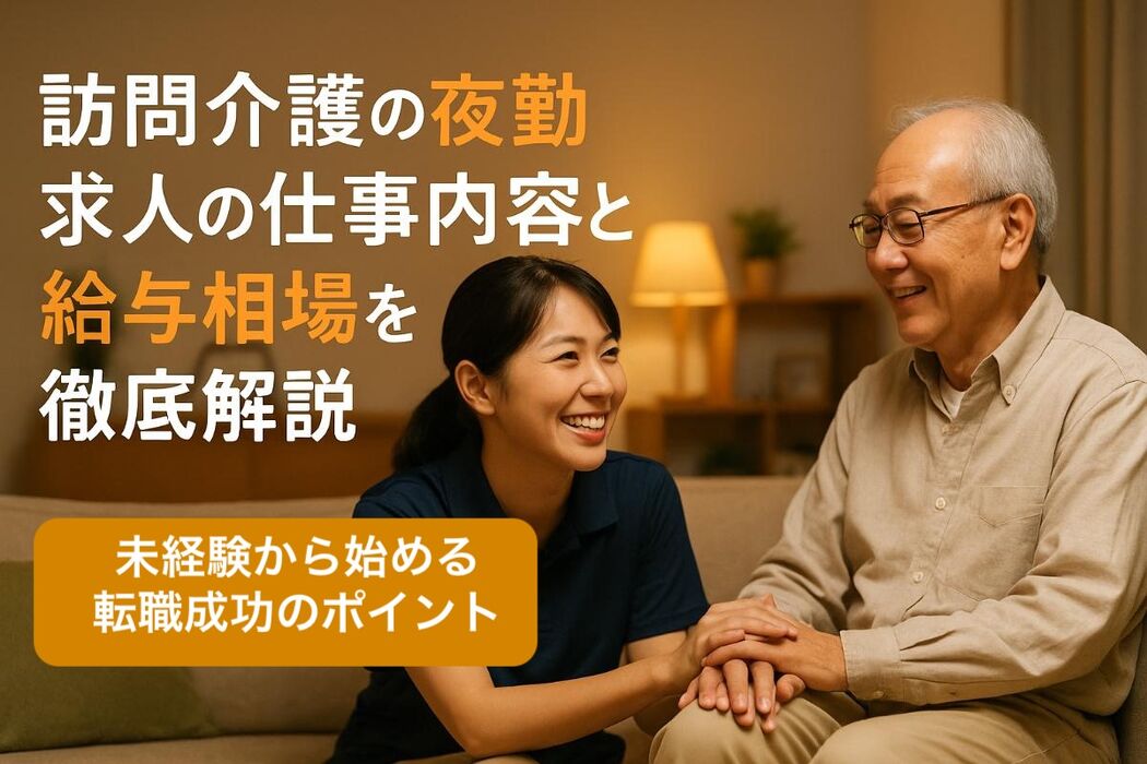 訪問介護の夜勤求人の仕事内容と給与相場を徹底解説｜未経験から始める転職成功のポイント