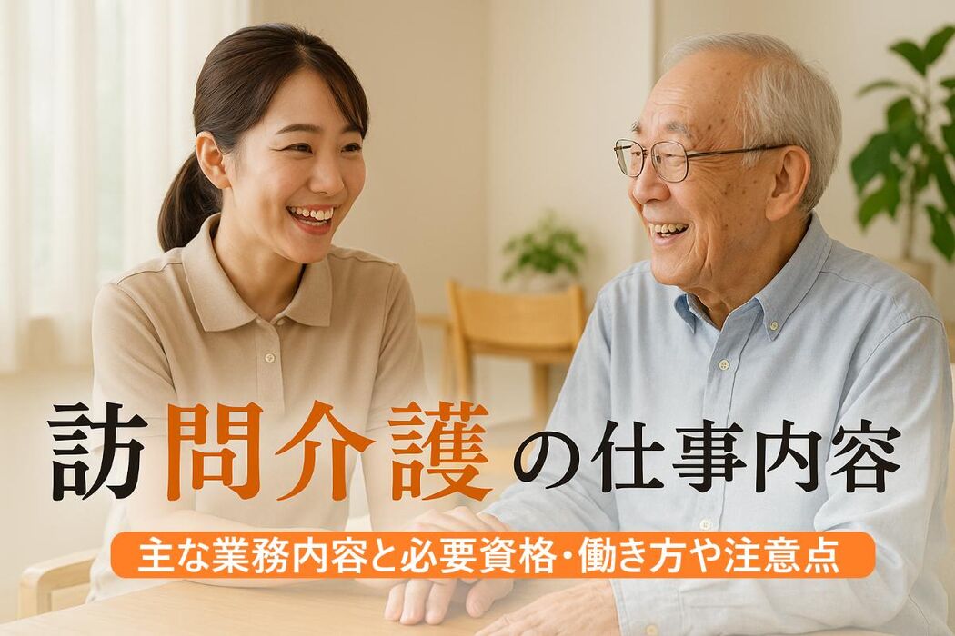 訪問介護の仕事内容を解説｜主な業務内容と必要資格・働き方や注意点