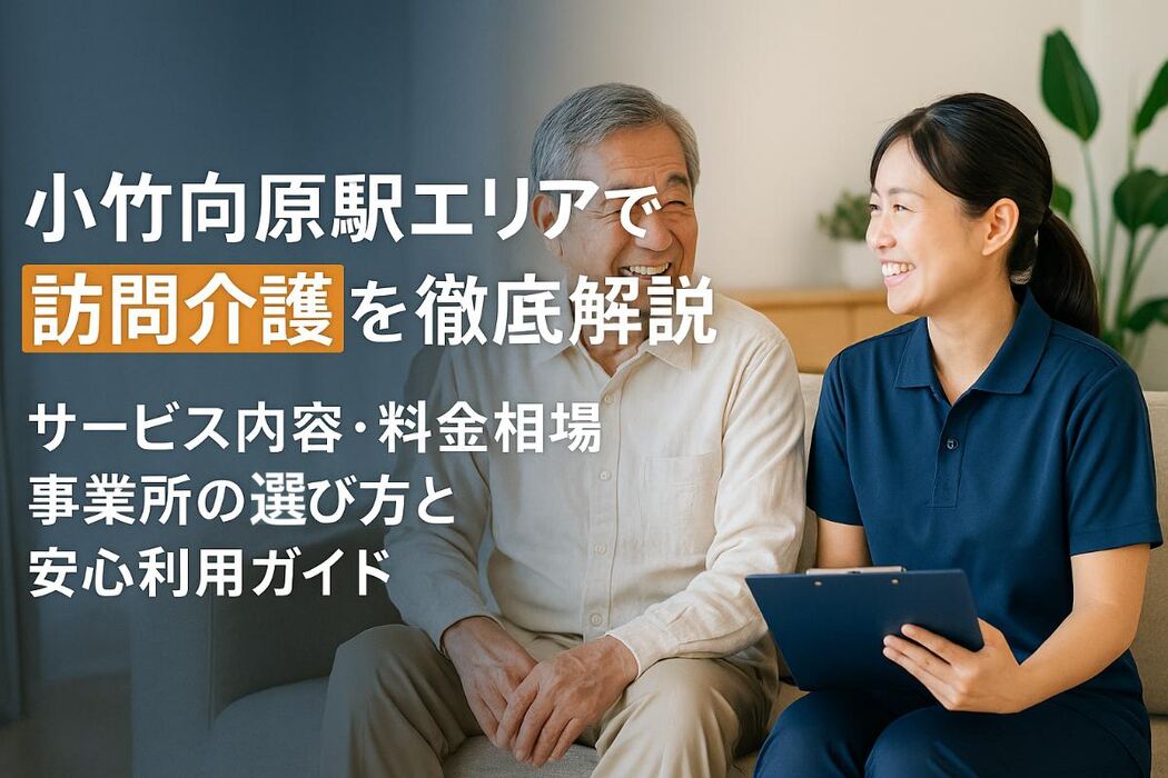 小竹向原駅エリアで訪問介護を徹底解説｜サービス内容・料金相場・事業所の選び方と安心利用ガイド