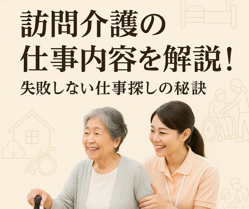 訪問介護の仕事内容を解説！失敗しない仕事探しの秘訣