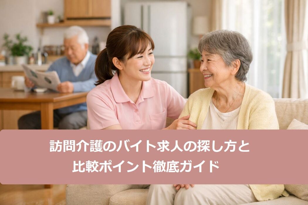 訪問介護のバイト求人の探し方と比較ポイント徹底ガイド｜働きやすい仕事や給料相場も解説