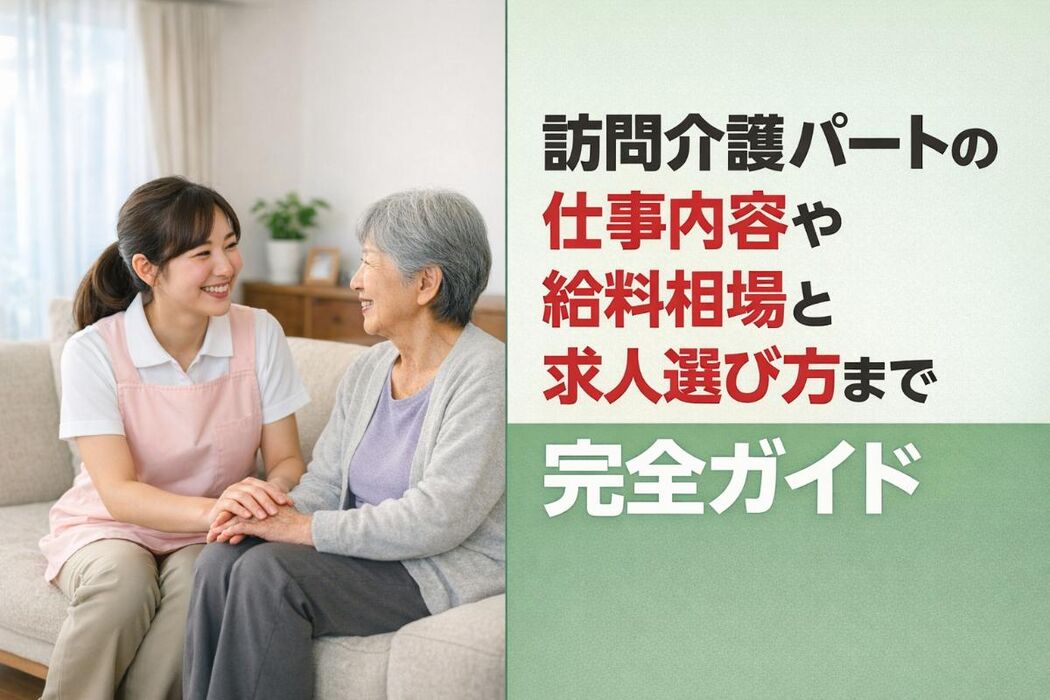 訪問介護パートの仕事内容や給料相場と求人選び方まで完全ガイド