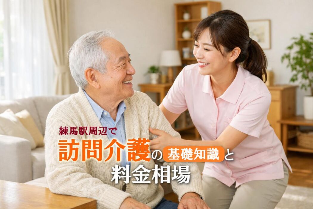 練馬駅周辺で訪問介護の基礎知識と料金相場｜失敗しない事業所の選び方と利用ガイド
