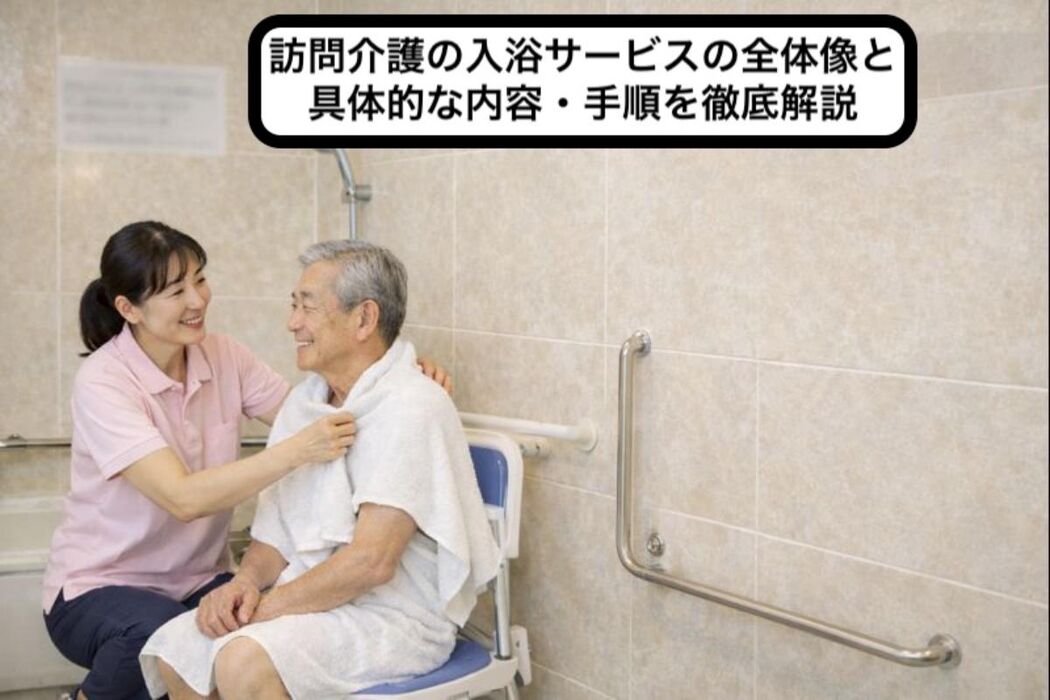 訪問介護の入浴サービスの全体像と具体的な内容・手順を徹底解説