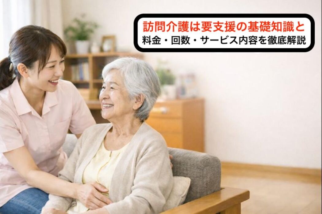訪問介護は要支援の基礎知識と料金・回数・サービス内容を徹底解説