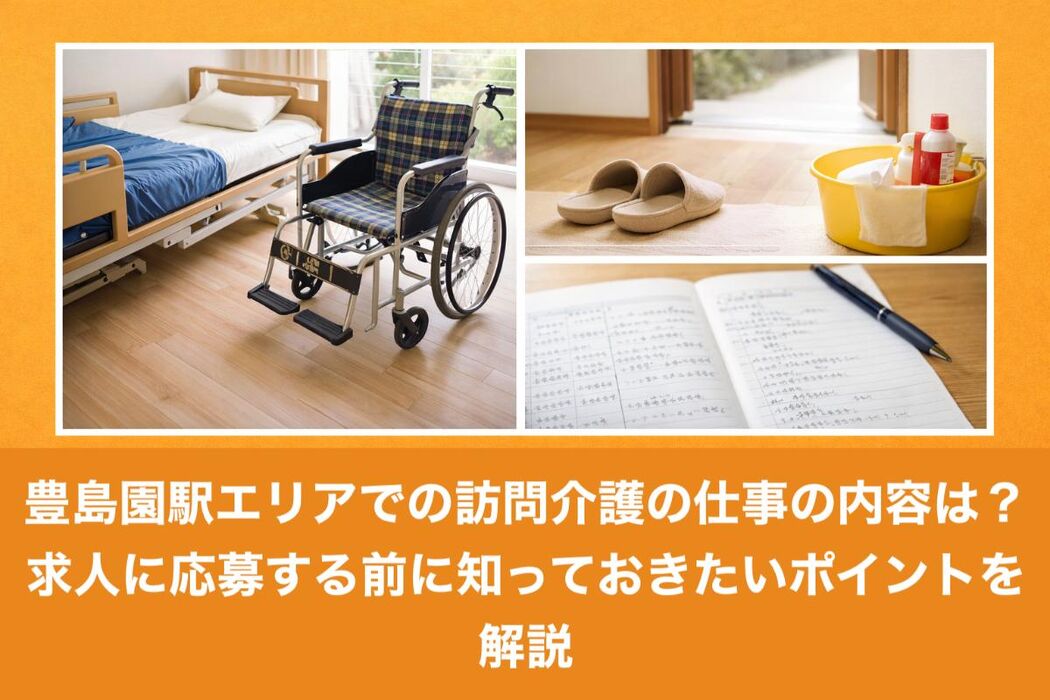 豊島園駅エリアでの訪問介護の仕事の内容は？求人に応募する前に知っておきたいポイントを解説