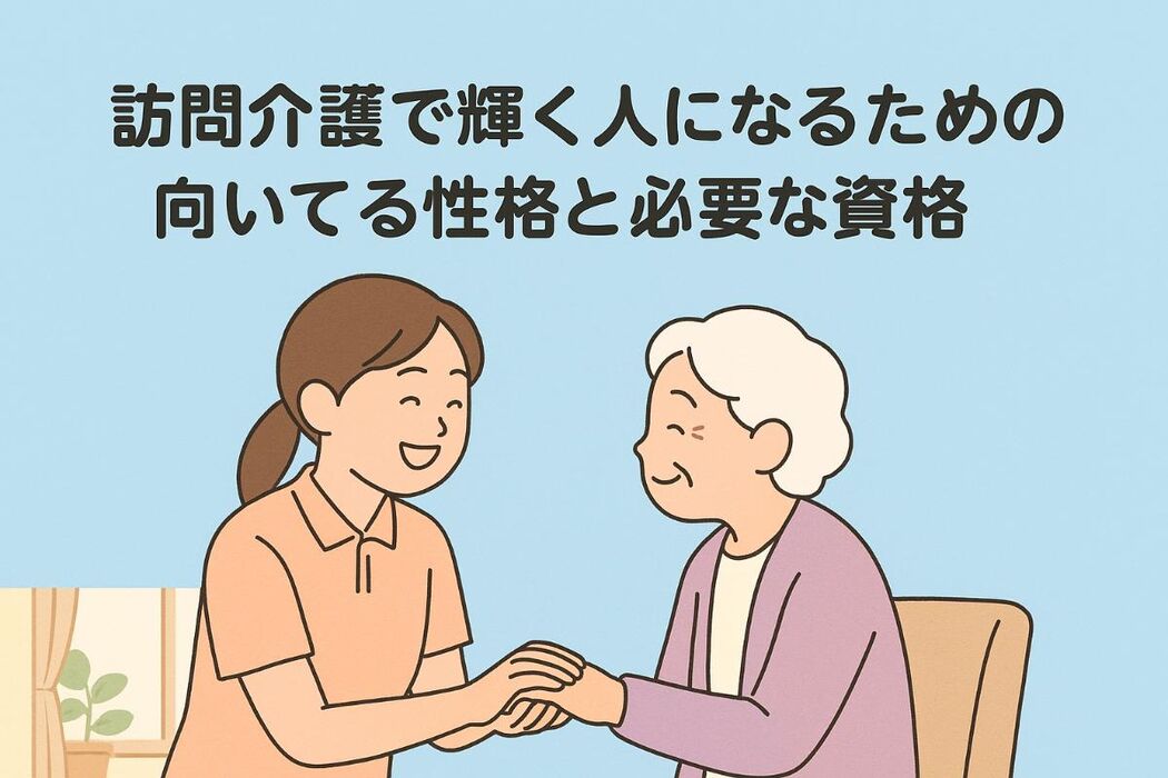 訪問介護で輝く人になるための向いてる性格と必要な資格